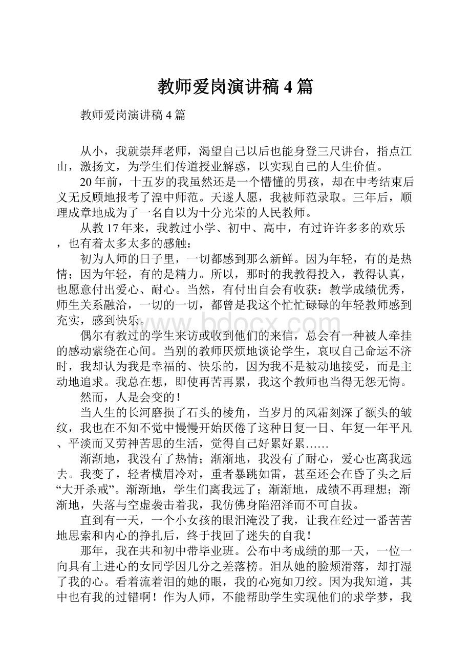 教师爱岗演讲稿4篇.docx_第1页