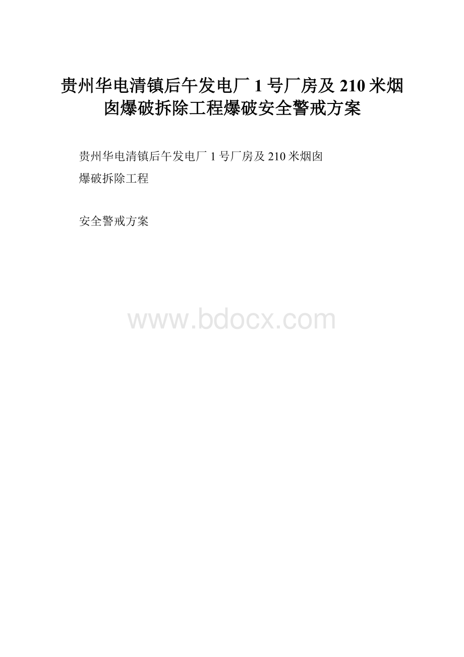 贵州华电清镇后午发电厂1号厂房及210米烟囱爆破拆除工程爆破安全警戒方案.docx