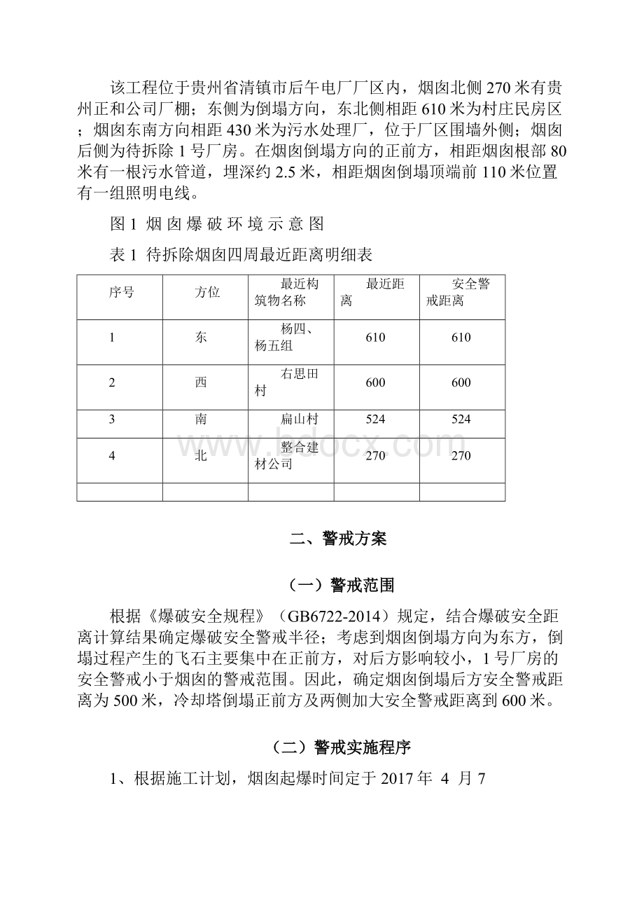 贵州华电清镇后午发电厂1号厂房及210米烟囱爆破拆除工程爆破安全警戒方案.docx_第3页