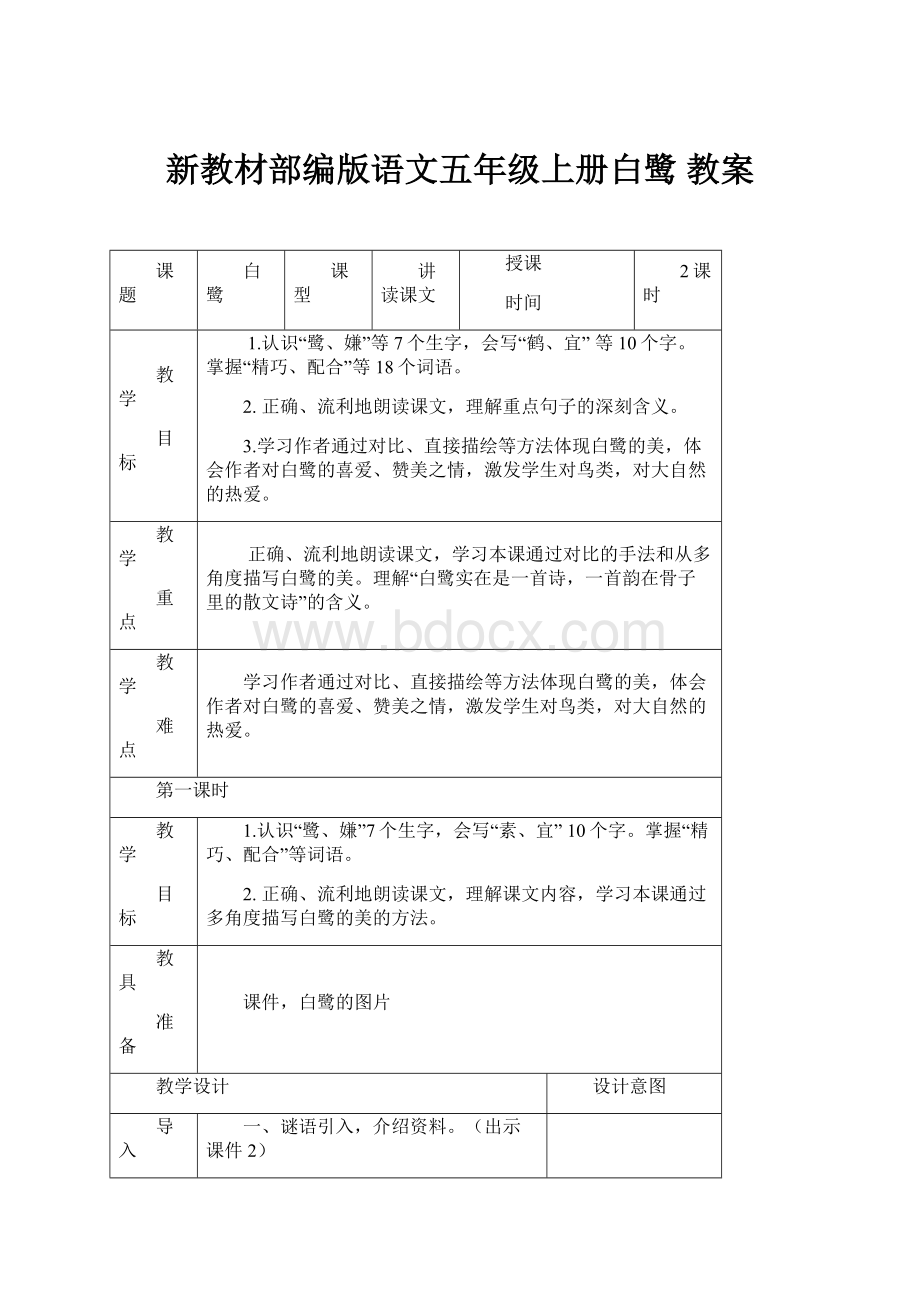 新教材部编版语文五年级上册白鹭 教案.docx