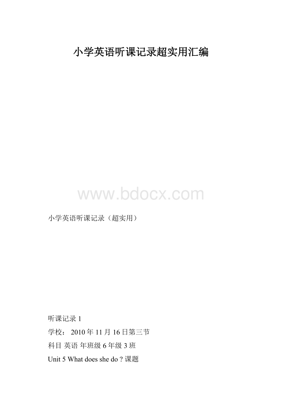 小学英语听课记录超实用汇编.docx