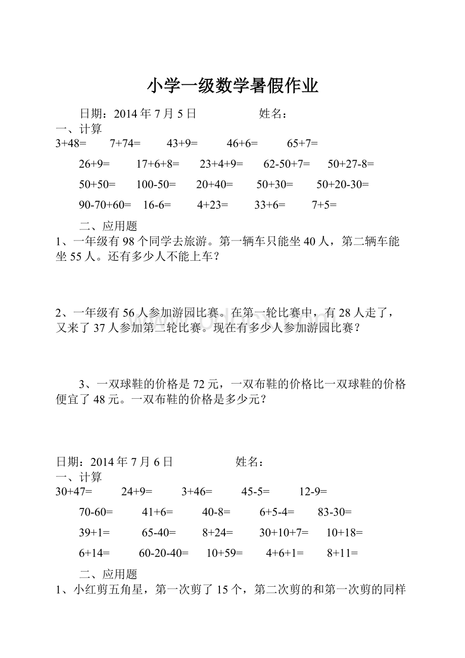 小学一级数学暑假作业.docx