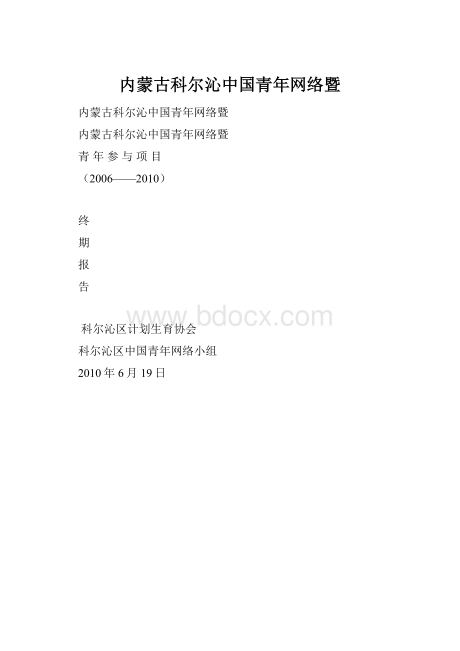 内蒙古科尔沁中国青年网络暨.docx