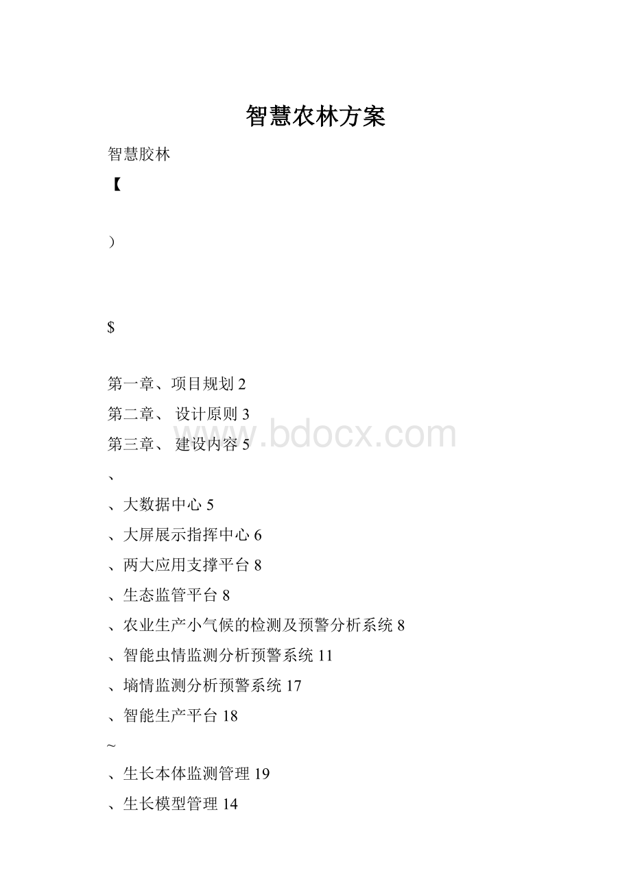 智慧农林方案.docx