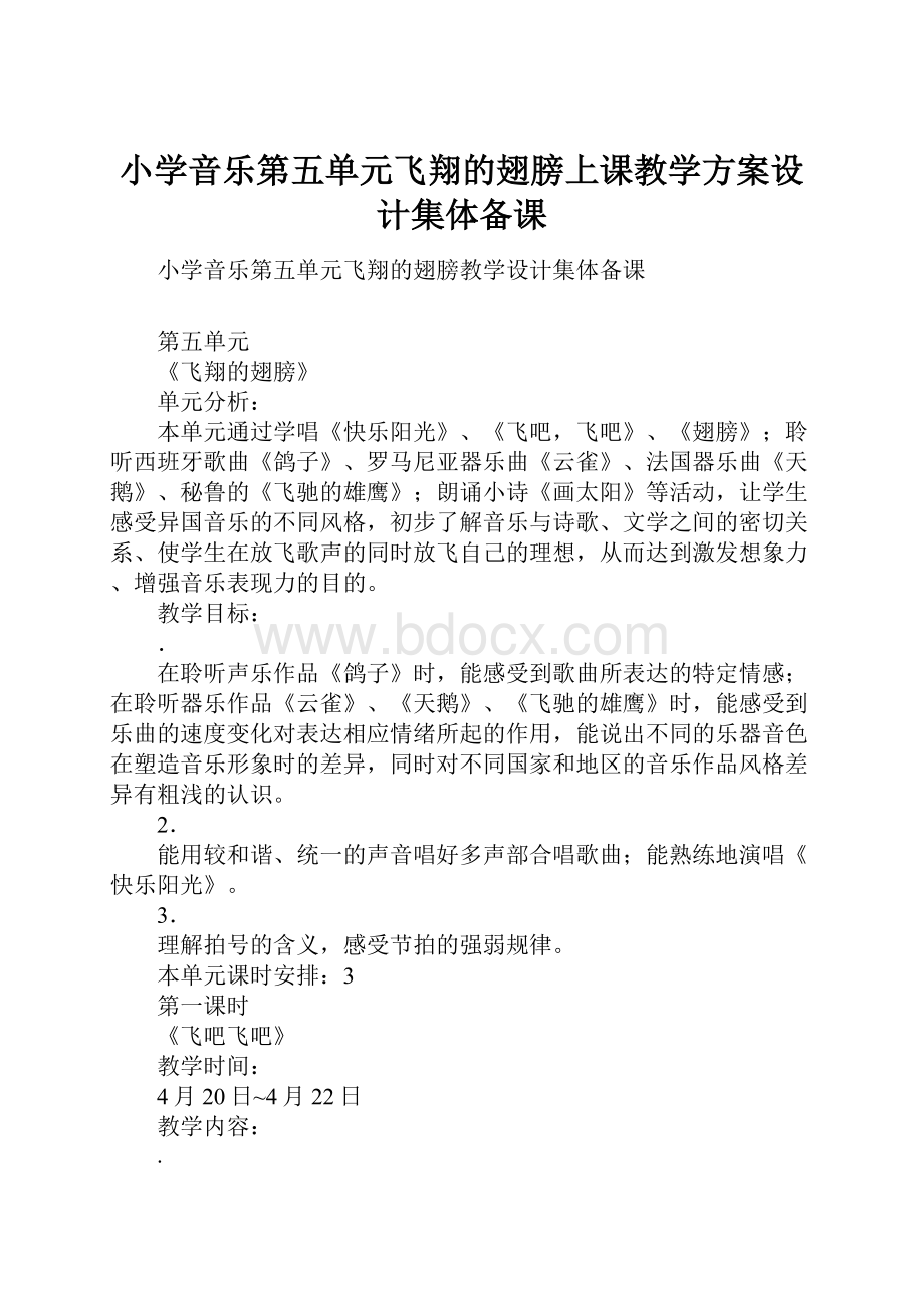 小学音乐第五单元飞翔的翅膀上课教学方案设计集体备课.docx