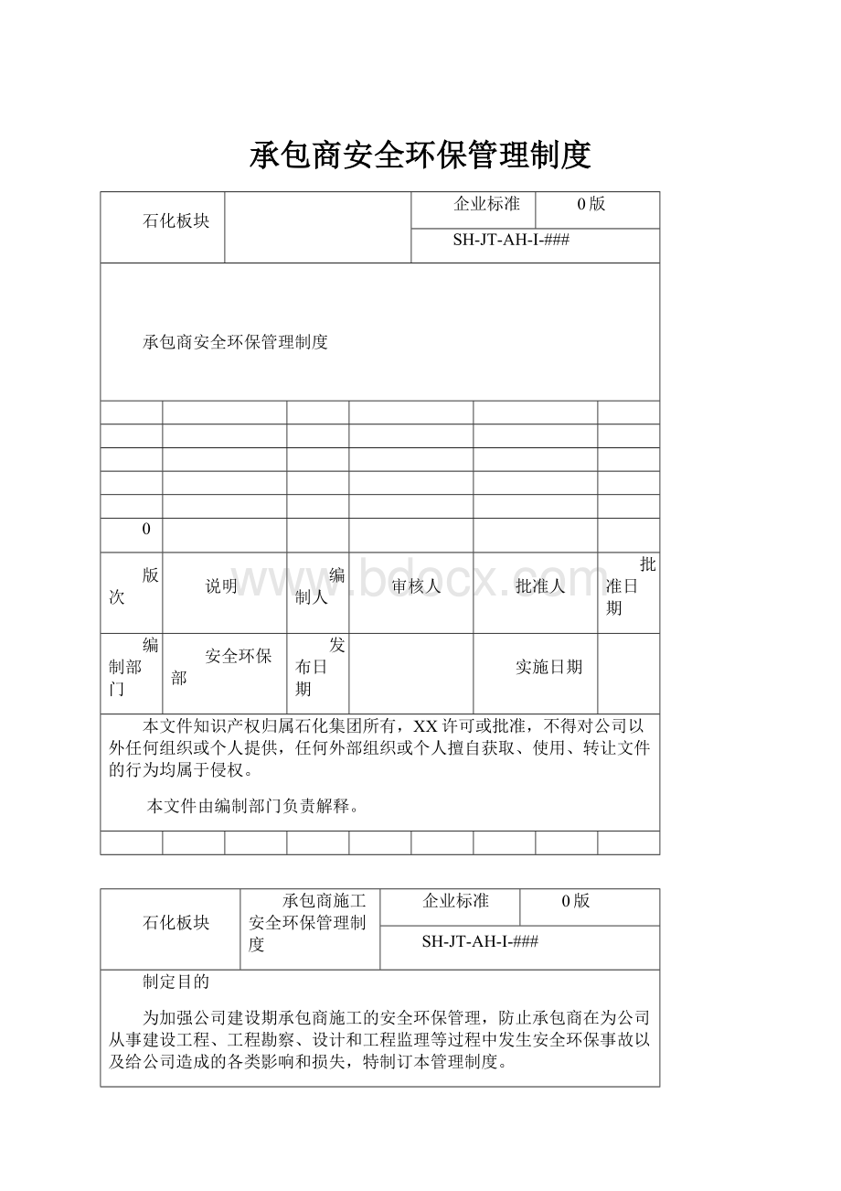 承包商安全环保管理制度.docx_第1页