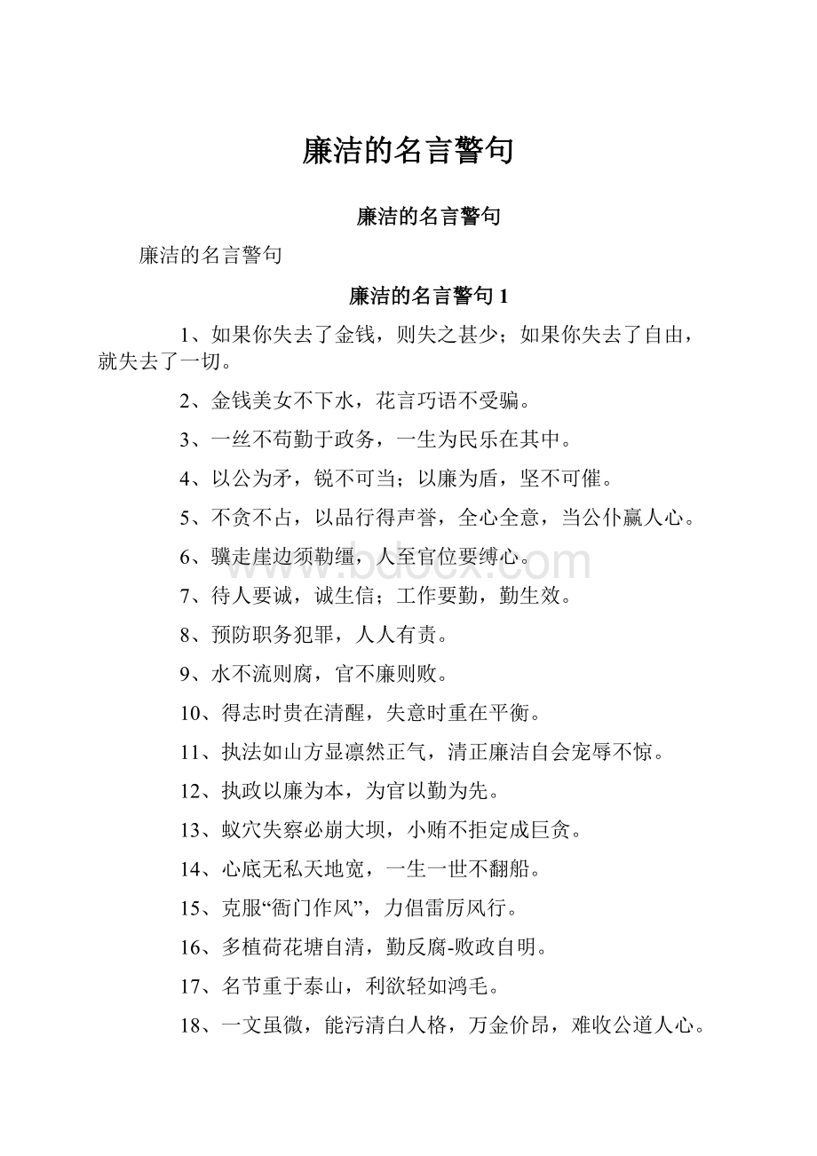 廉洁的名言警句.docx_第1页