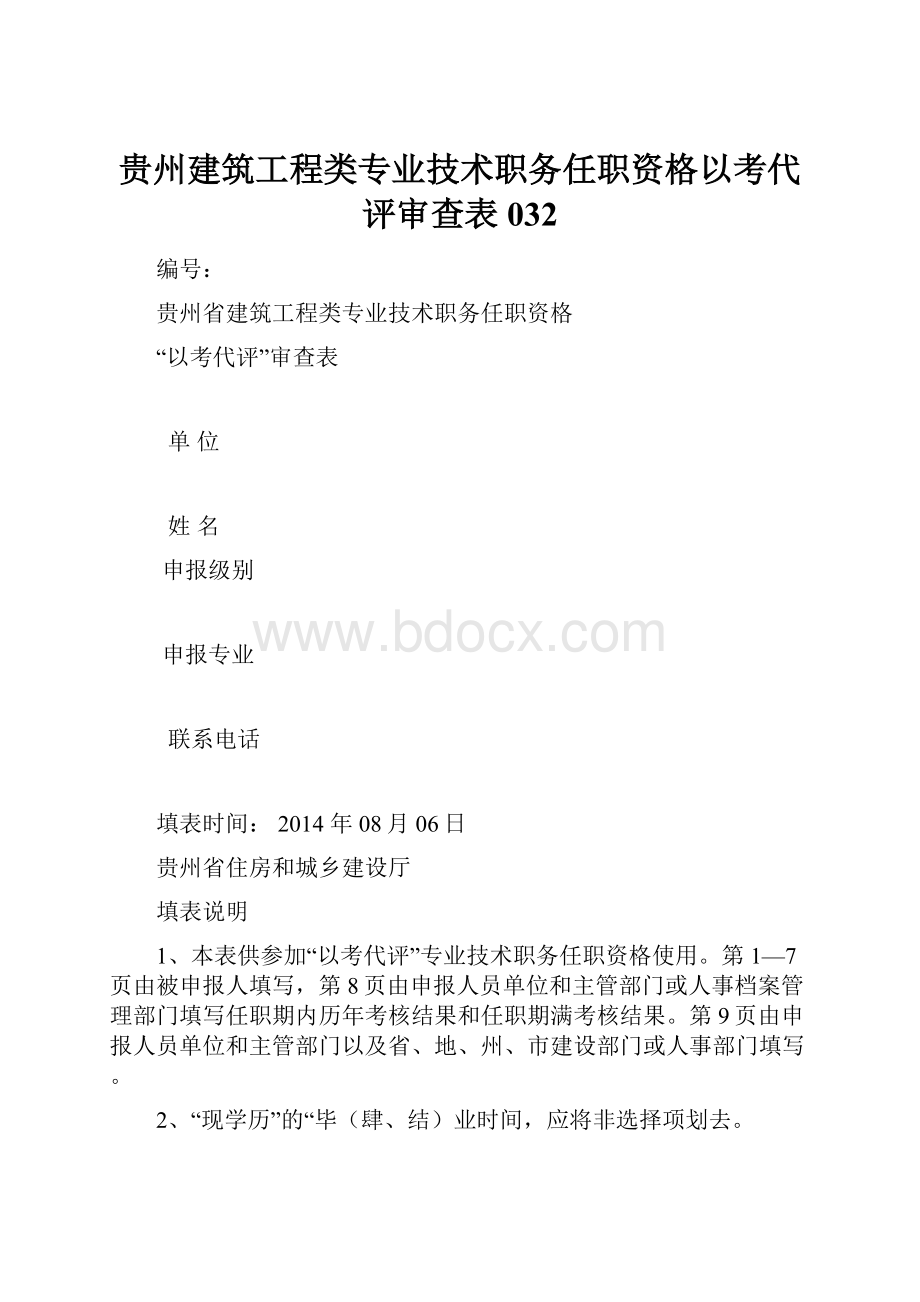 贵州建筑工程类专业技术职务任职资格以考代评审查表032.docx