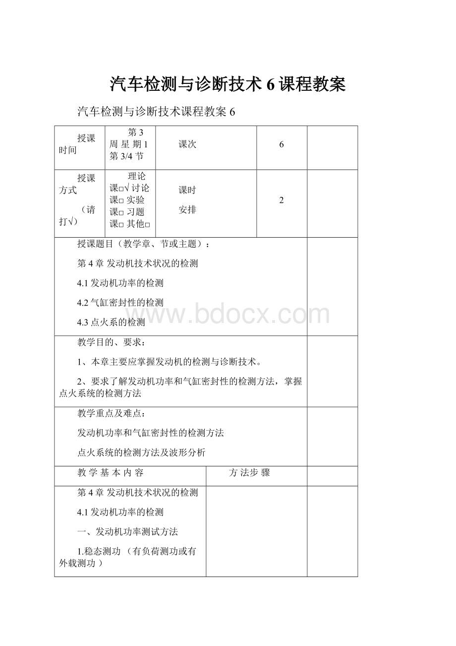 汽车检测与诊断技术6课程教案.docx