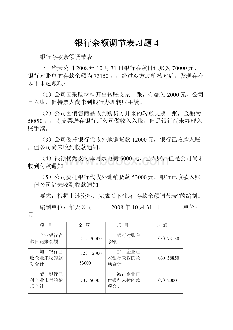 银行余额调节表习题4.docx