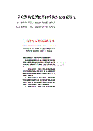 公众聚集场所使用前消防安全检查规定.docx