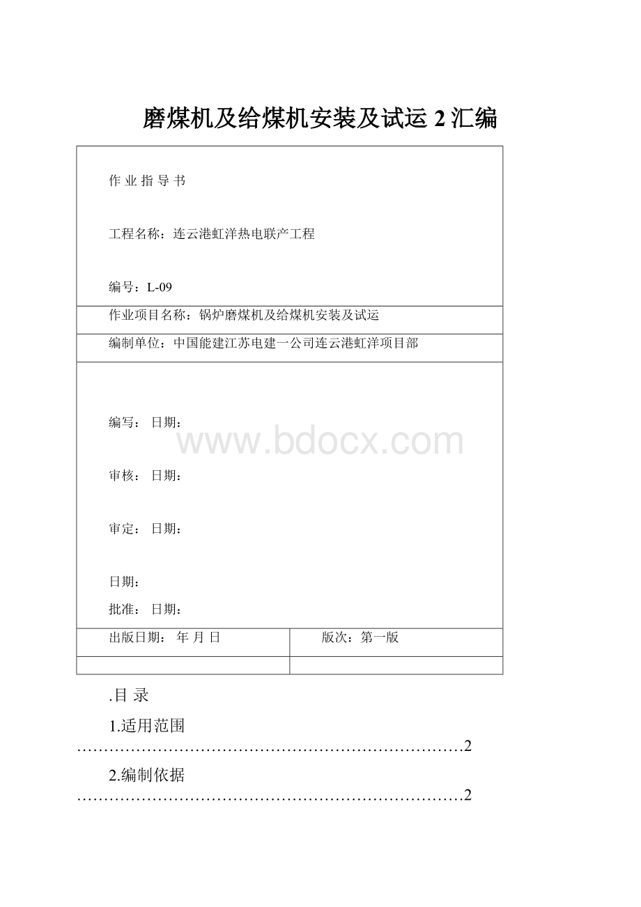 磨煤机及给煤机安装及试运2汇编.docx