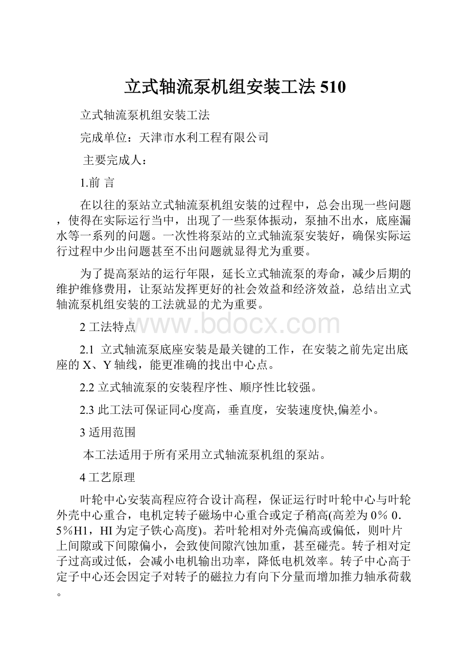 立式轴流泵机组安装工法510.docx