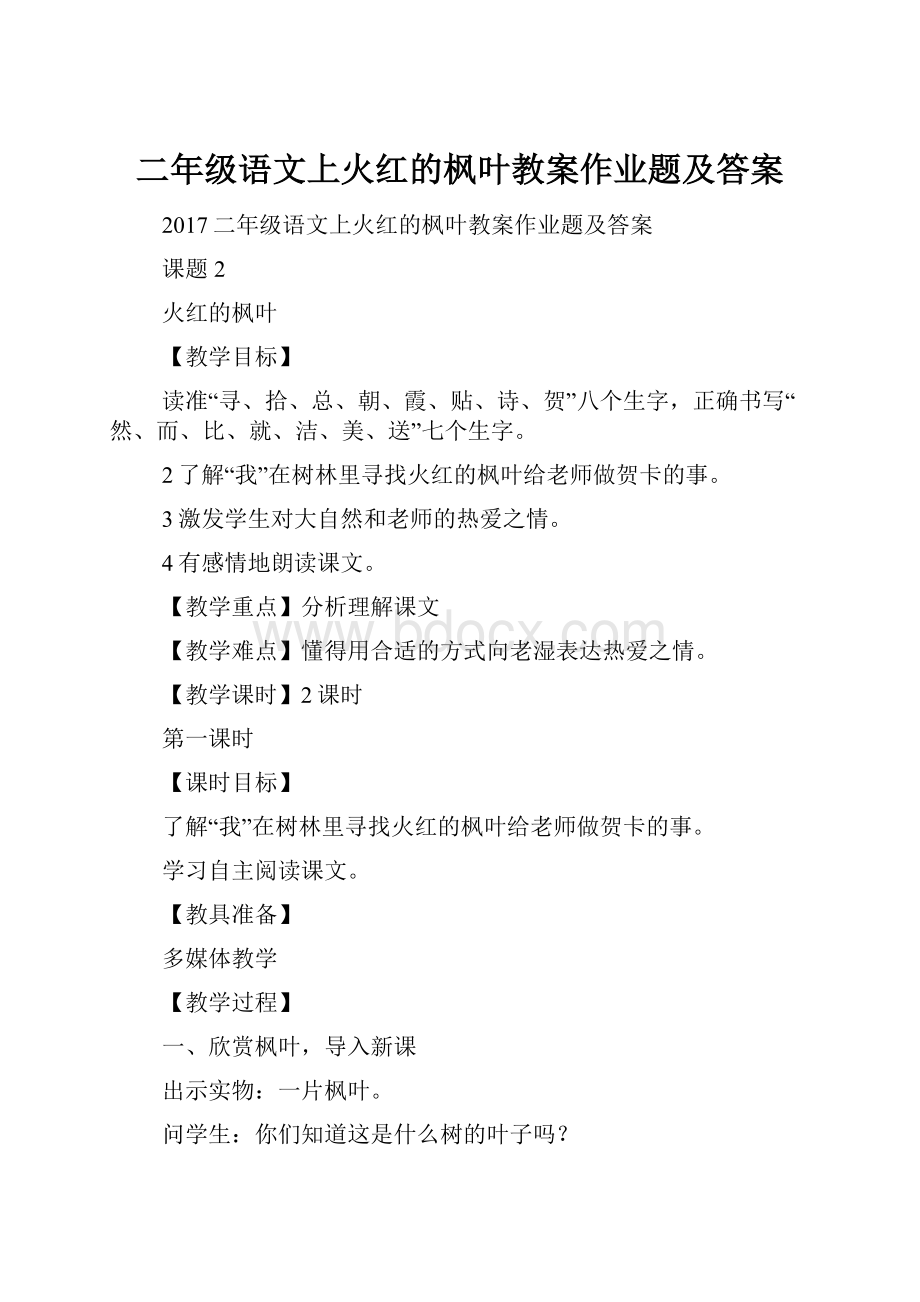 二年级语文上火红的枫叶教案作业题及答案.docx