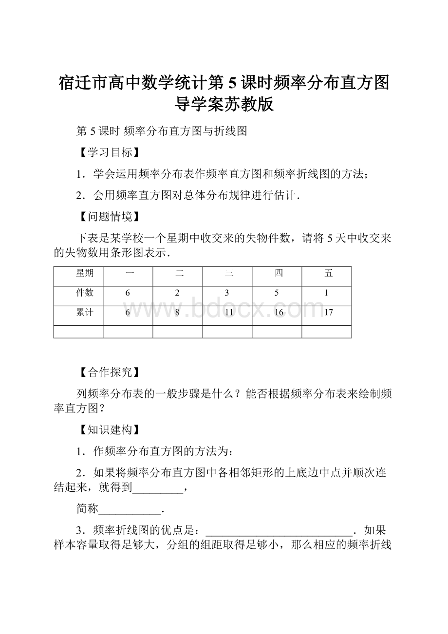 宿迁市高中数学统计第5课时频率分布直方图导学案苏教版.docx_第1页