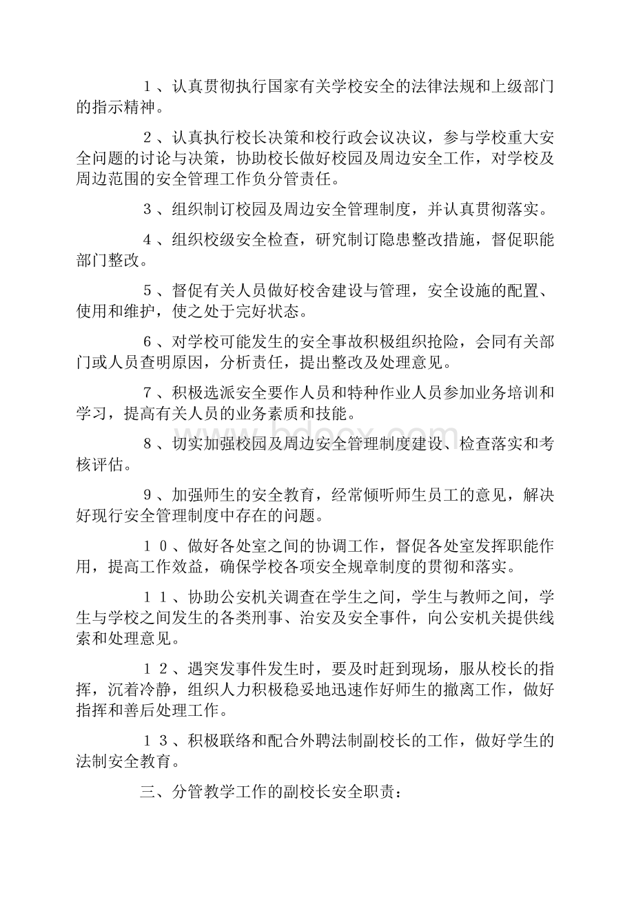 学校岗位安全工作责任制精选.docx_第2页