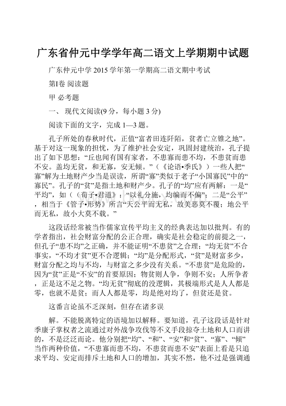 广东省仲元中学学年高二语文上学期期中试题.docx_第1页