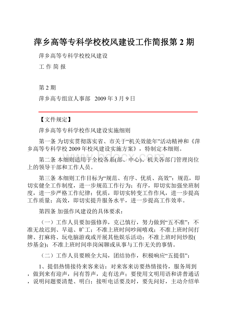 萍乡高等专科学校校风建设工作简报第 2 期.docx_第1页