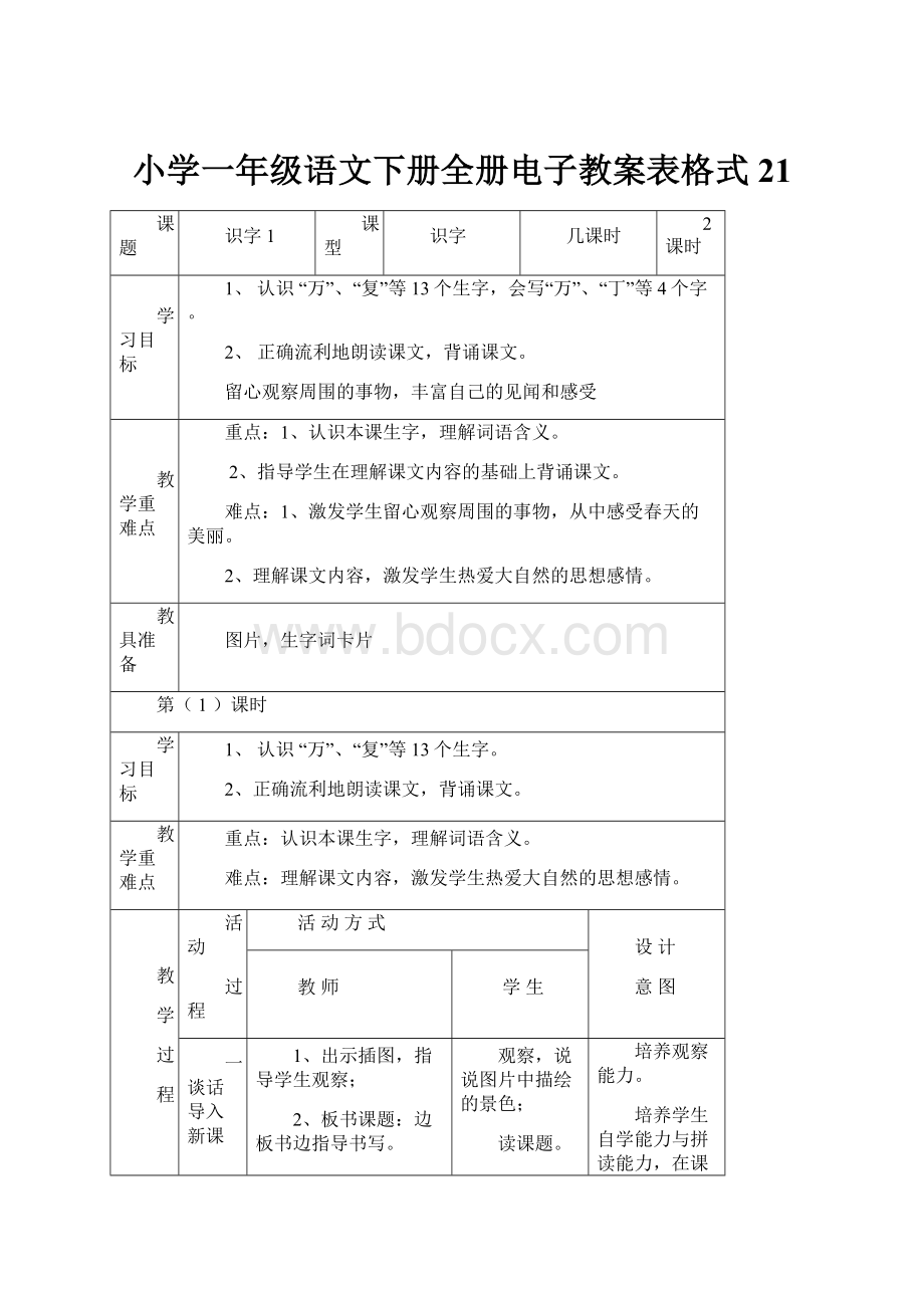 小学一年级语文下册全册电子教案表格式21.docx