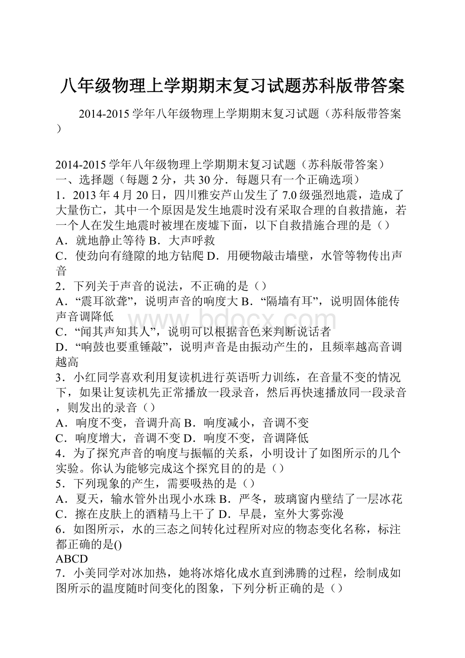 八年级物理上学期期末复习试题苏科版带答案.docx_第1页