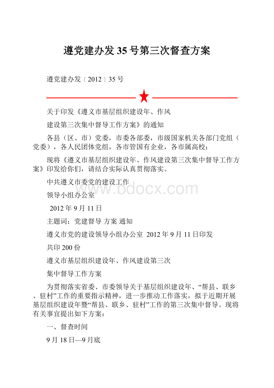 遵党建办发35号第三次督查方案.docx