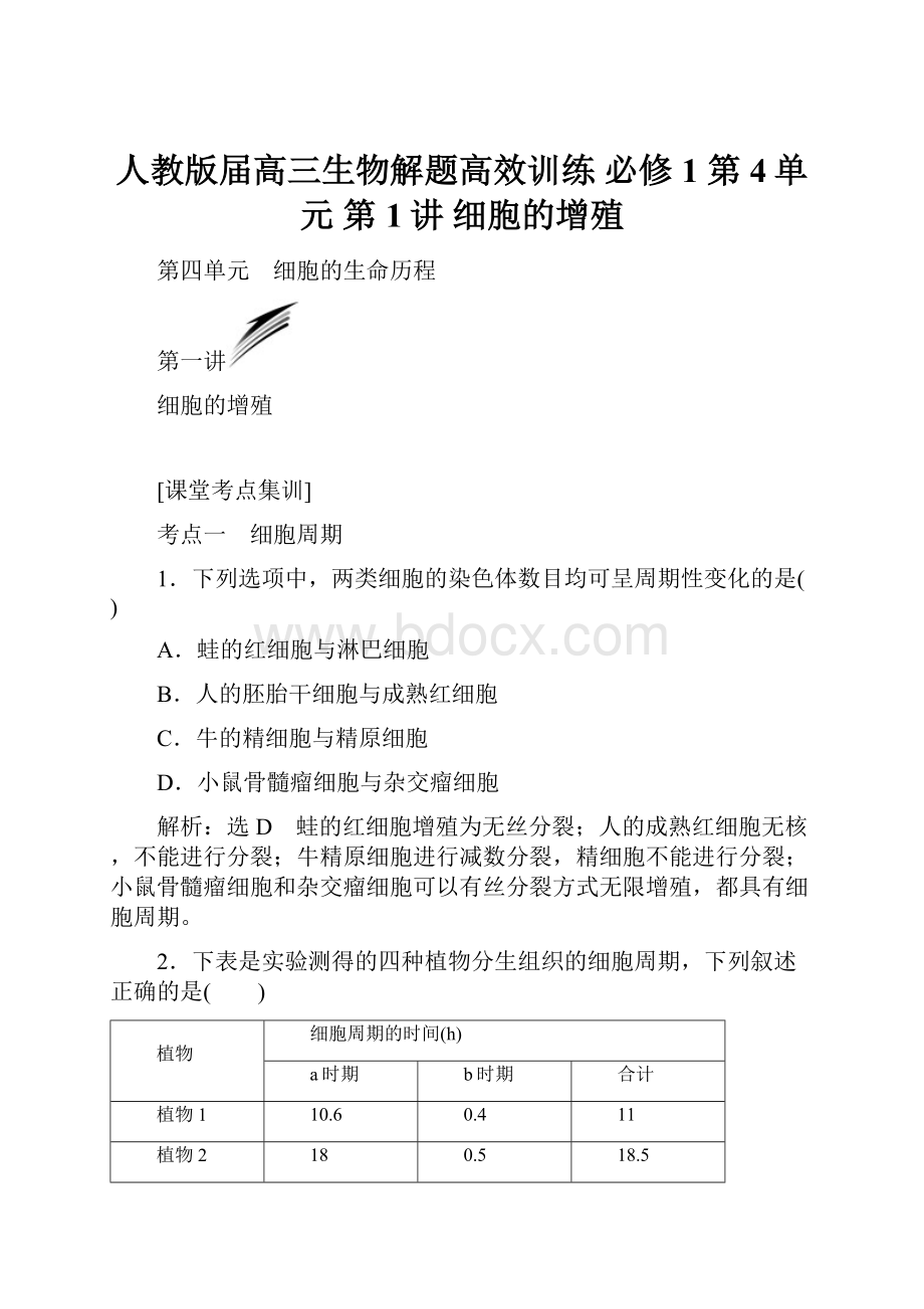 人教版届高三生物解题高效训练 必修1 第4单元 第1讲 细胞的增殖.docx