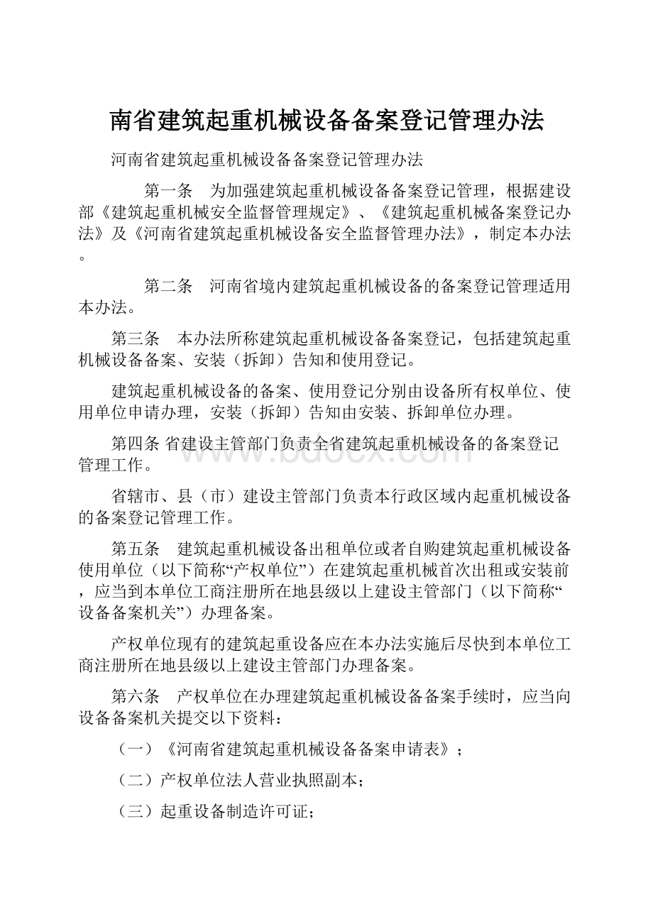 南省建筑起重机械设备备案登记管理办法.docx