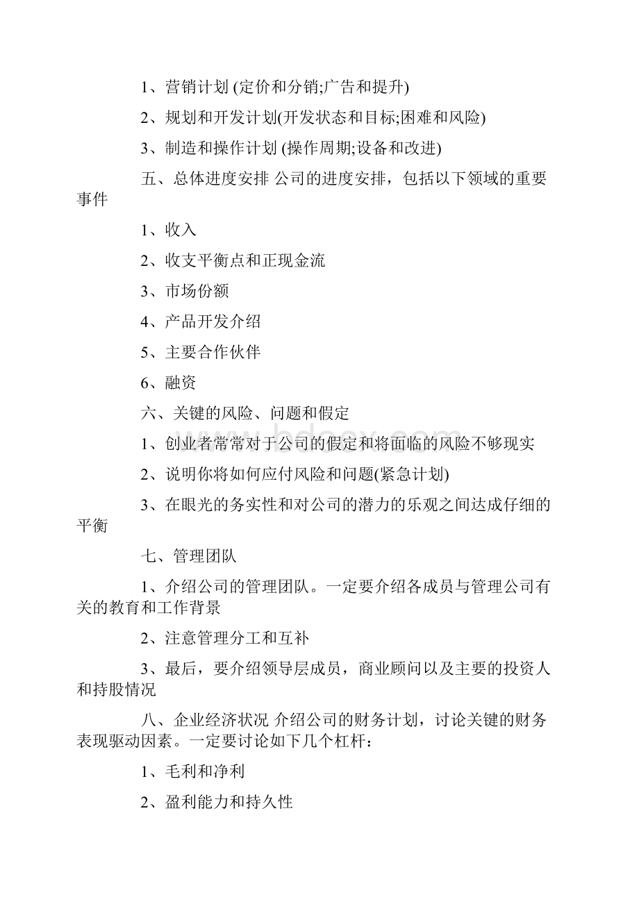 优质商业计划书怎么写 写作格式及基本要求word范文 14页.docx_第3页