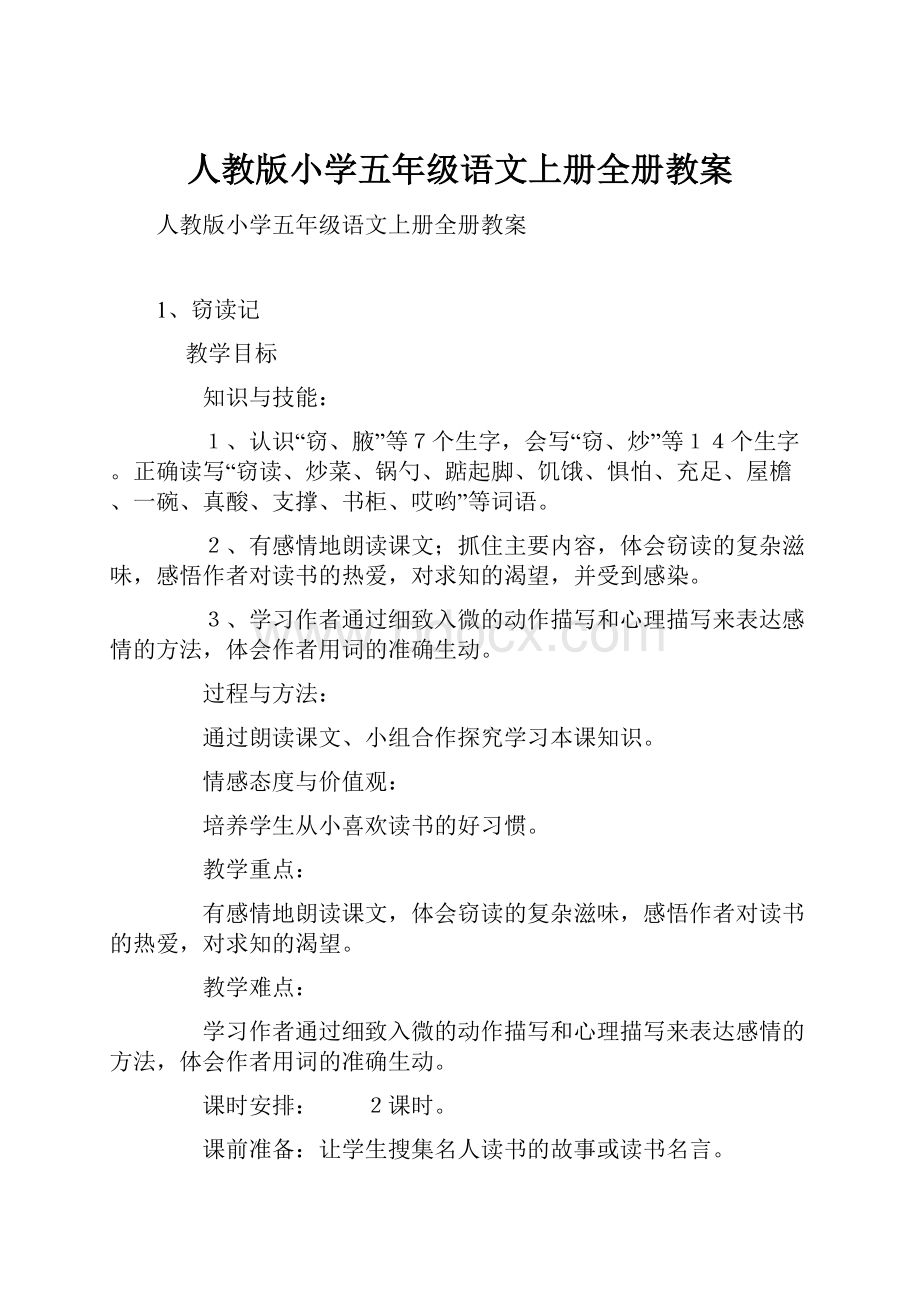 人教版小学五年级语文上册全册教案.docx_第1页