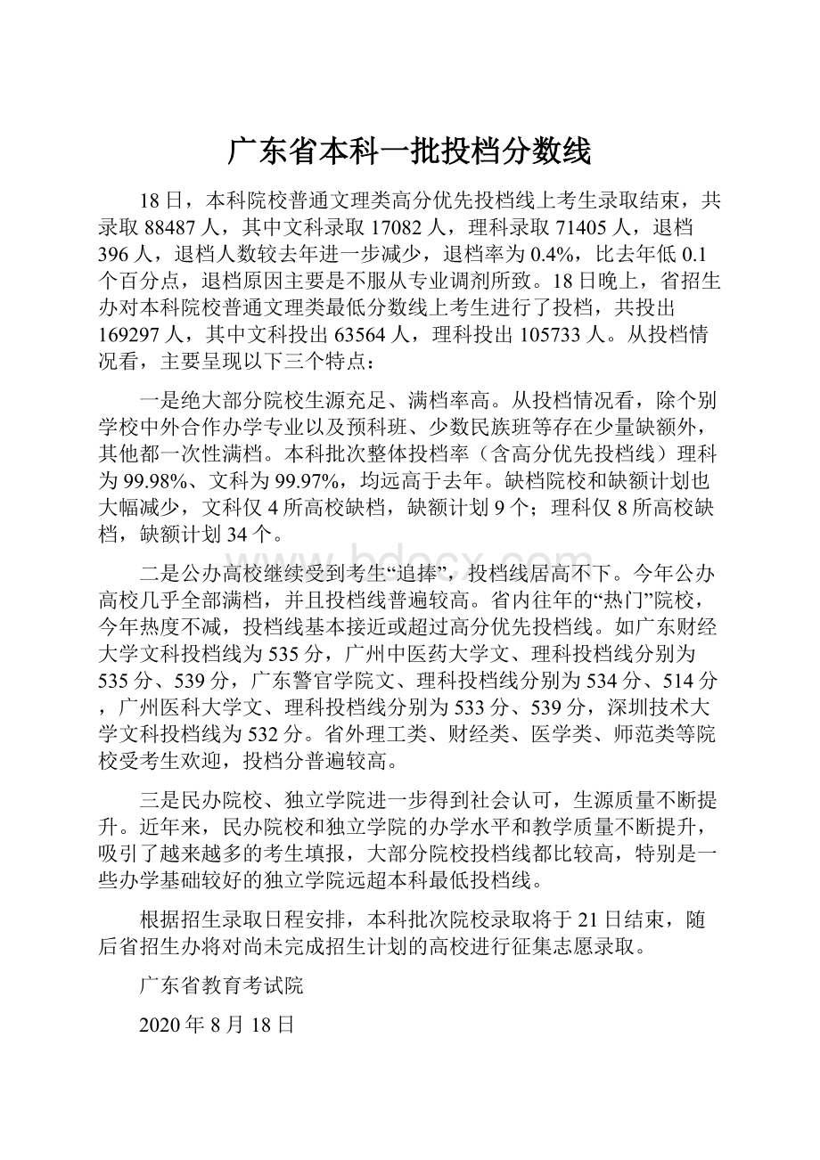 广东省本科一批投档分数线.docx