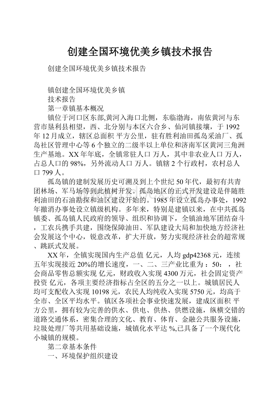 创建全国环境优美乡镇技术报告.docx