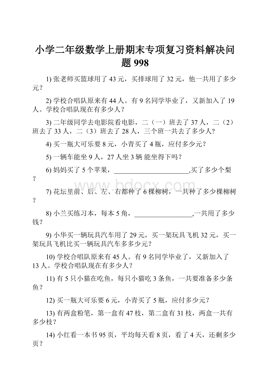 小学二年级数学上册期末专项复习资料解决问题 998.docx