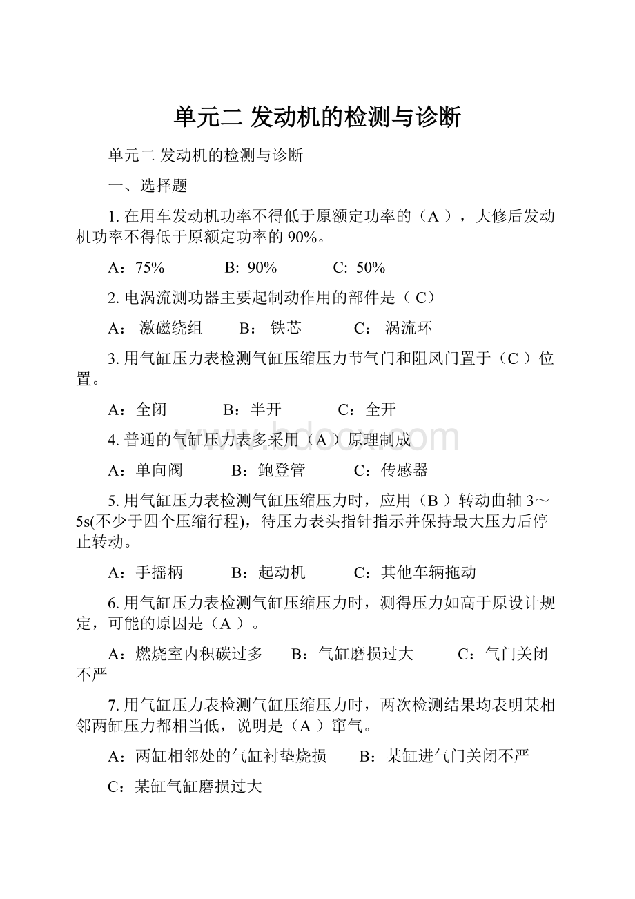 单元二 发动机的检测与诊断.docx