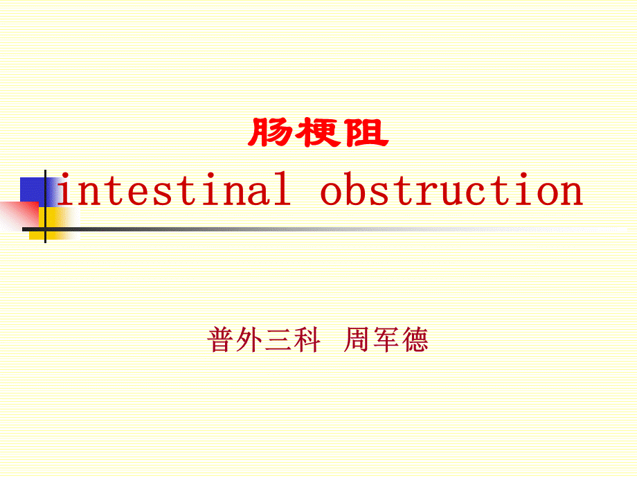 肠梗阻.ppt