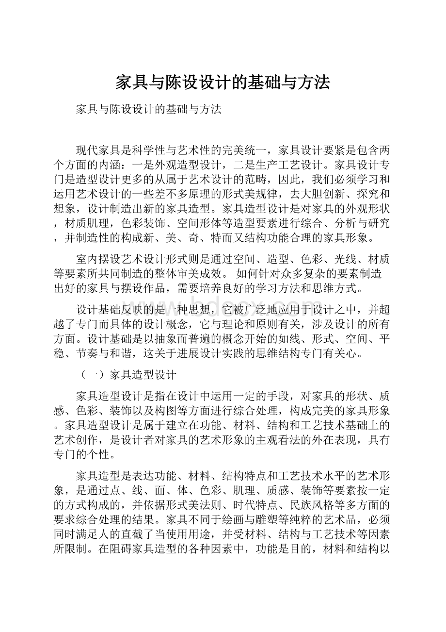 家具与陈设设计的基础与方法.docx