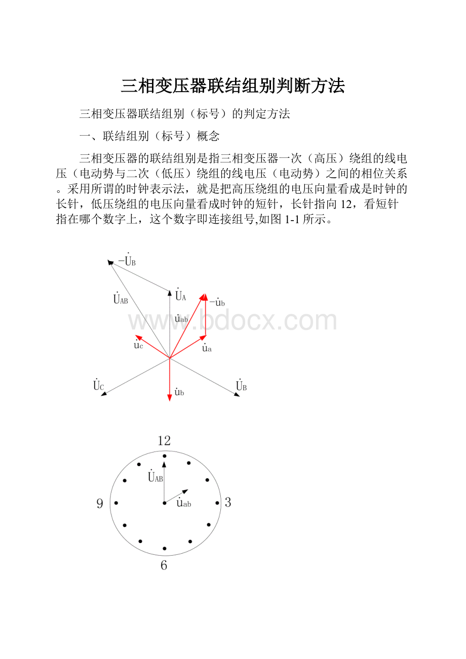 三相变压器联结组别判断方法.docx