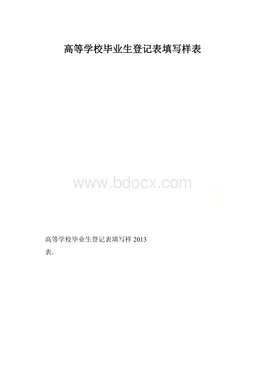 高等学校毕业生登记表填写样表.docx