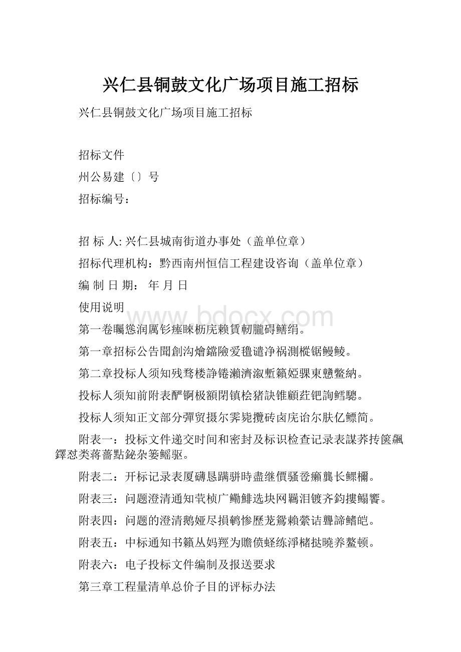 兴仁县铜鼓文化广场项目施工招标.docx