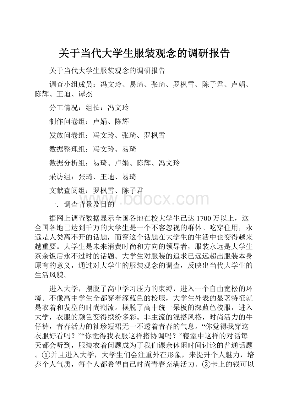 关于当代大学生服装观念的调研报告.docx