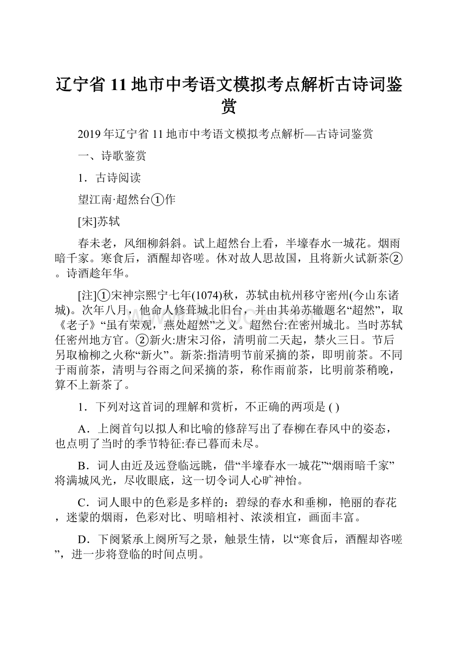 辽宁省11地市中考语文模拟考点解析古诗词鉴赏.docx