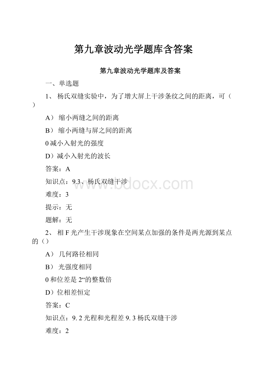 第九章波动光学题库含答案.docx