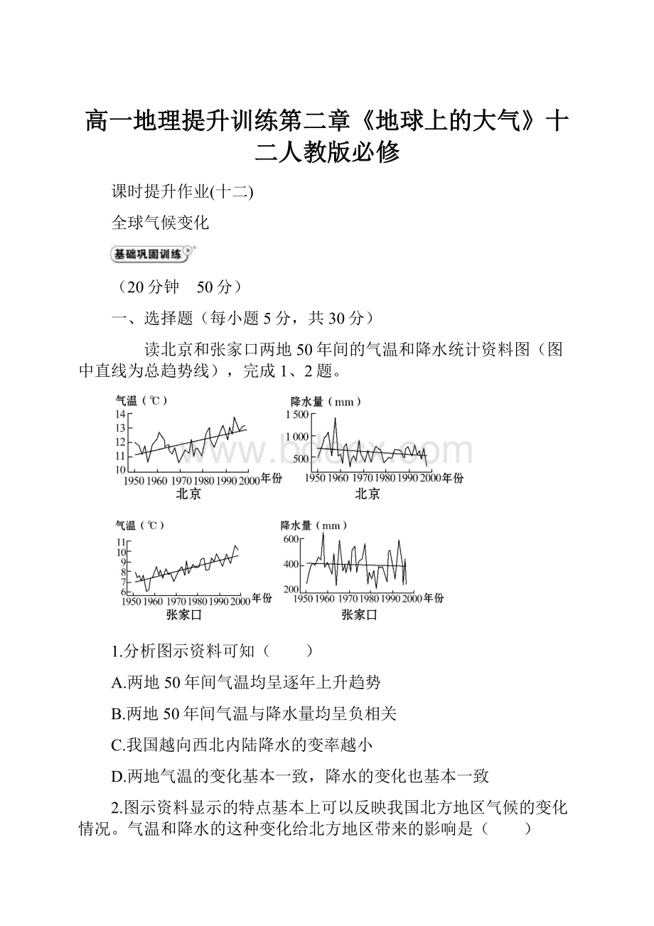 高一地理提升训练第二章《地球上的大气》十二人教版必修.docx