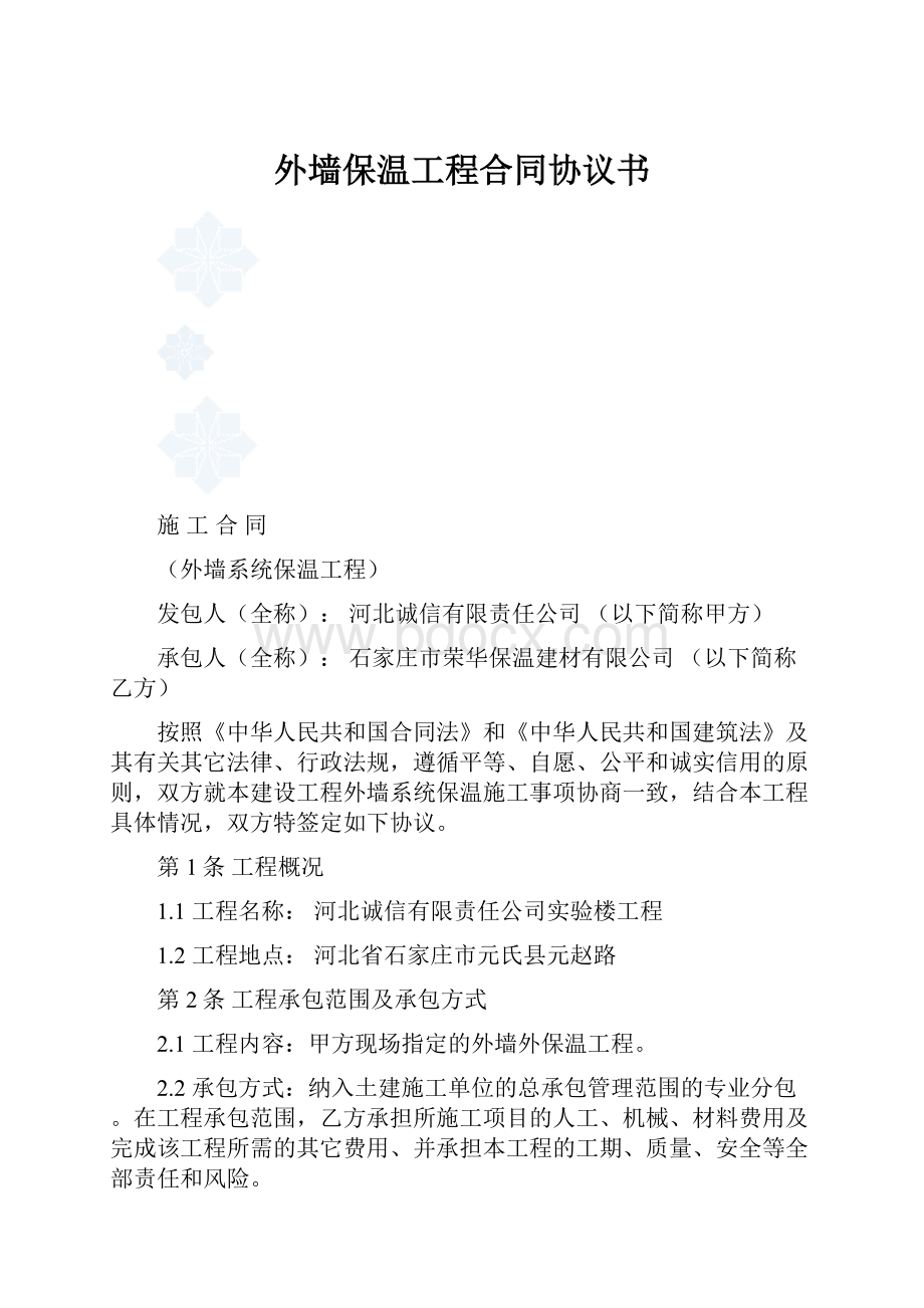 外墙保温工程合同协议书.docx