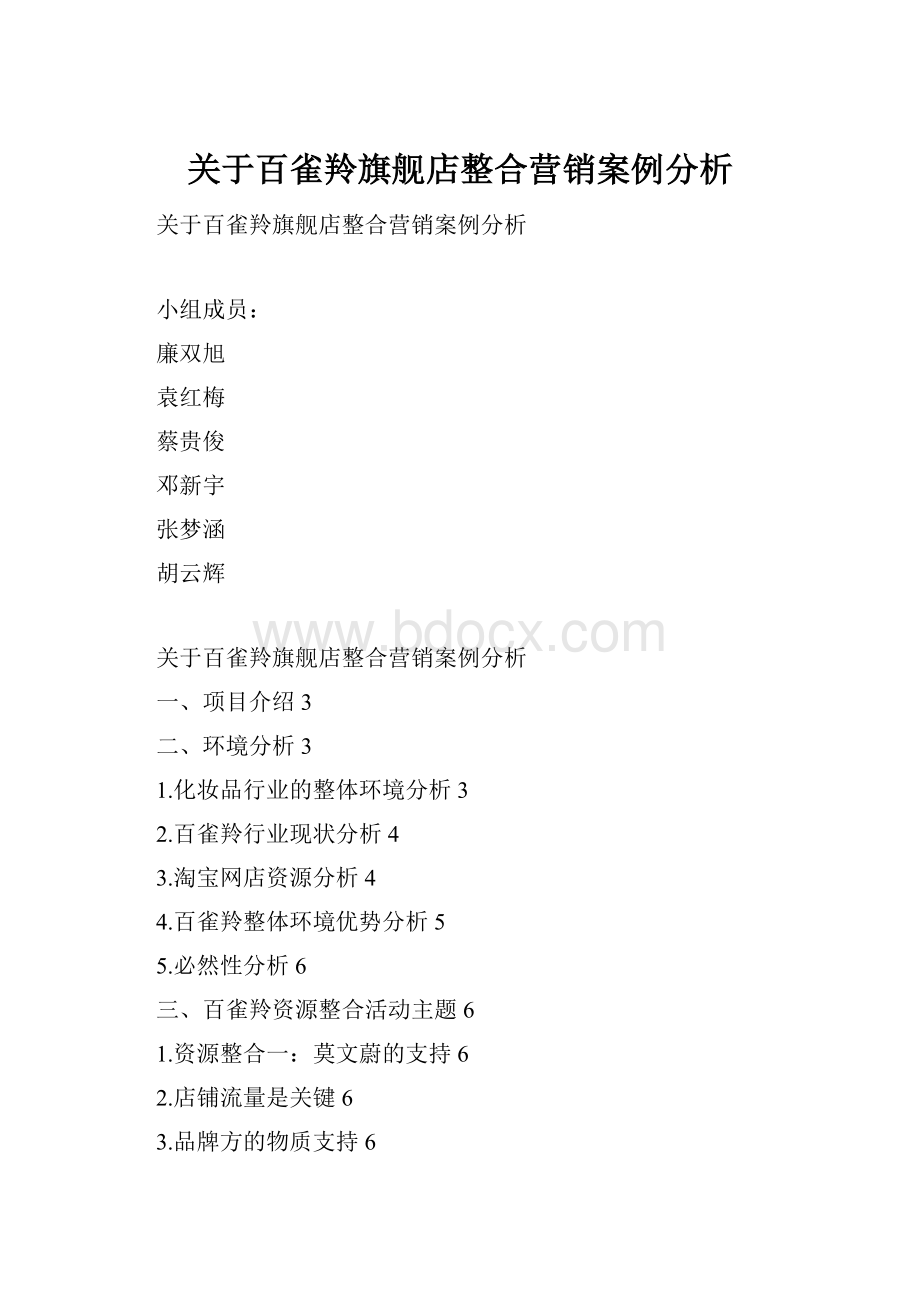 关于百雀羚旗舰店整合营销案例分析.docx