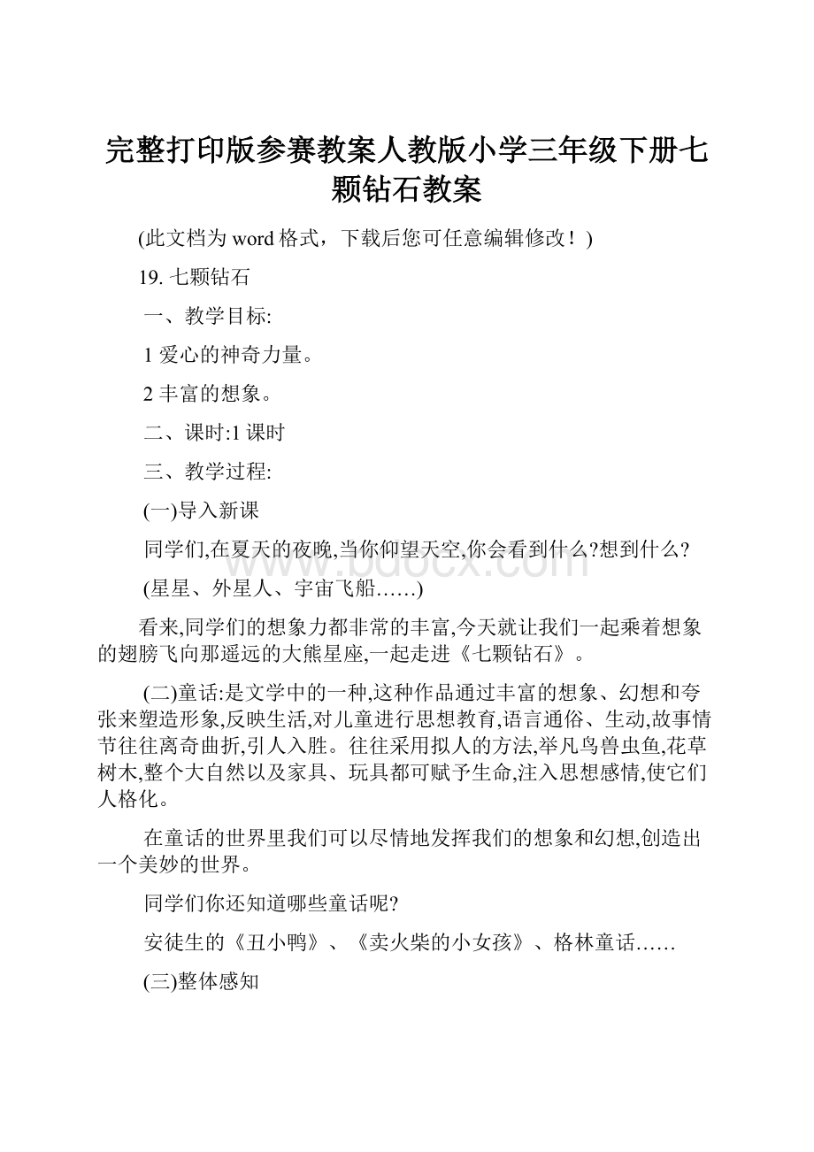 完整打印版参赛教案人教版小学三年级下册七颗钻石教案.docx_第1页