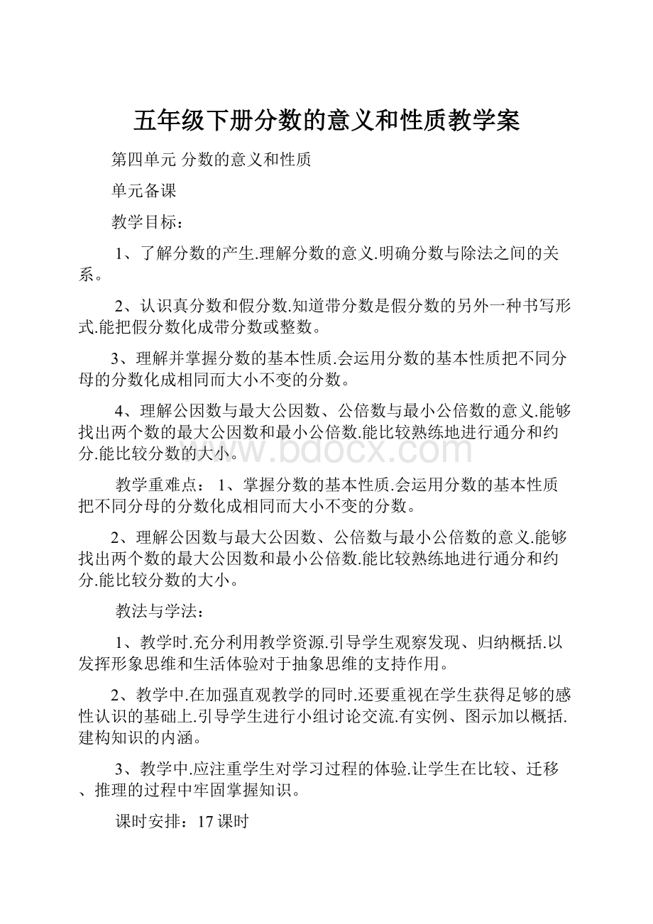 五年级下册分数的意义和性质教学案.docx_第1页