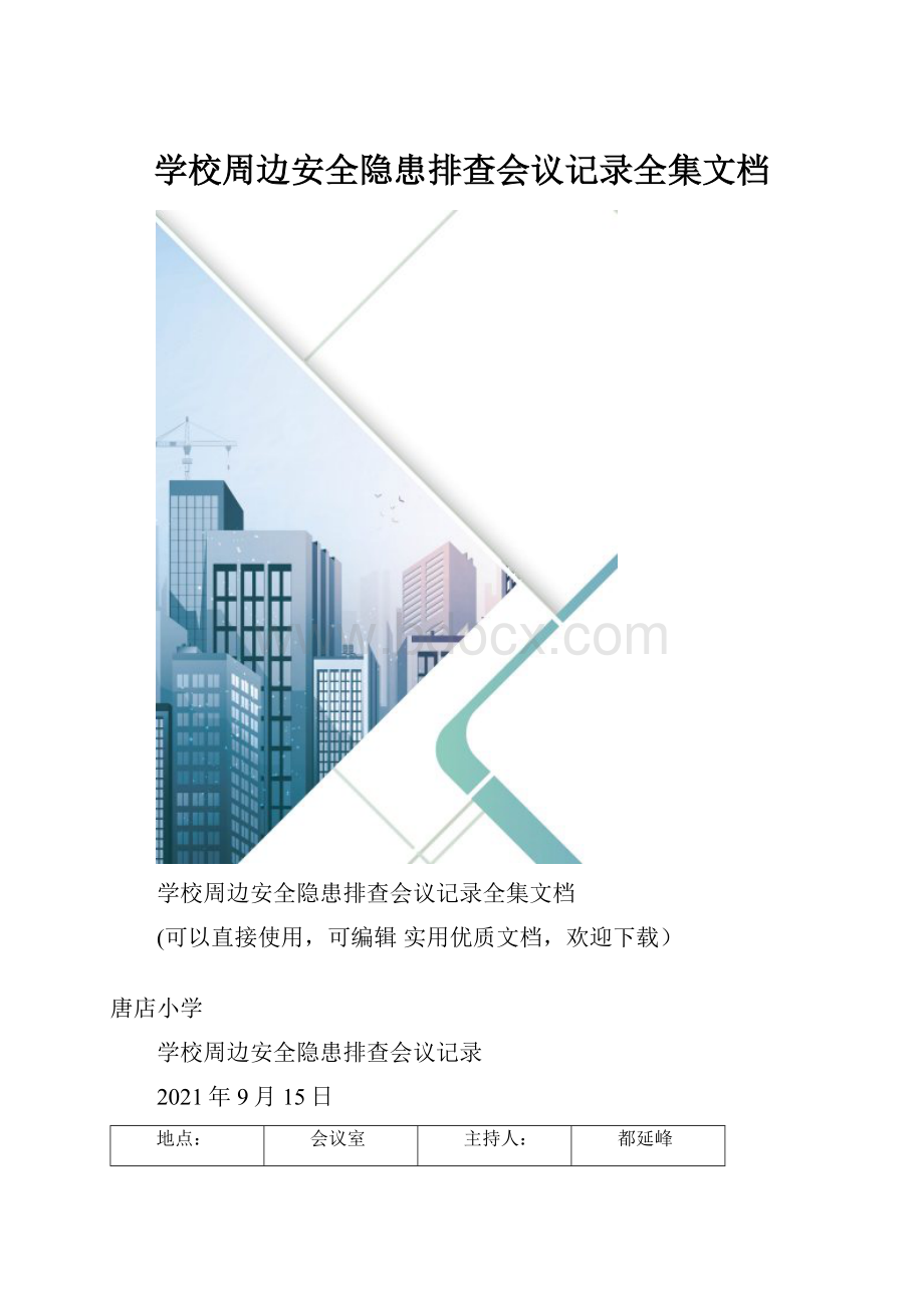 学校周边安全隐患排查会议记录全集文档.docx