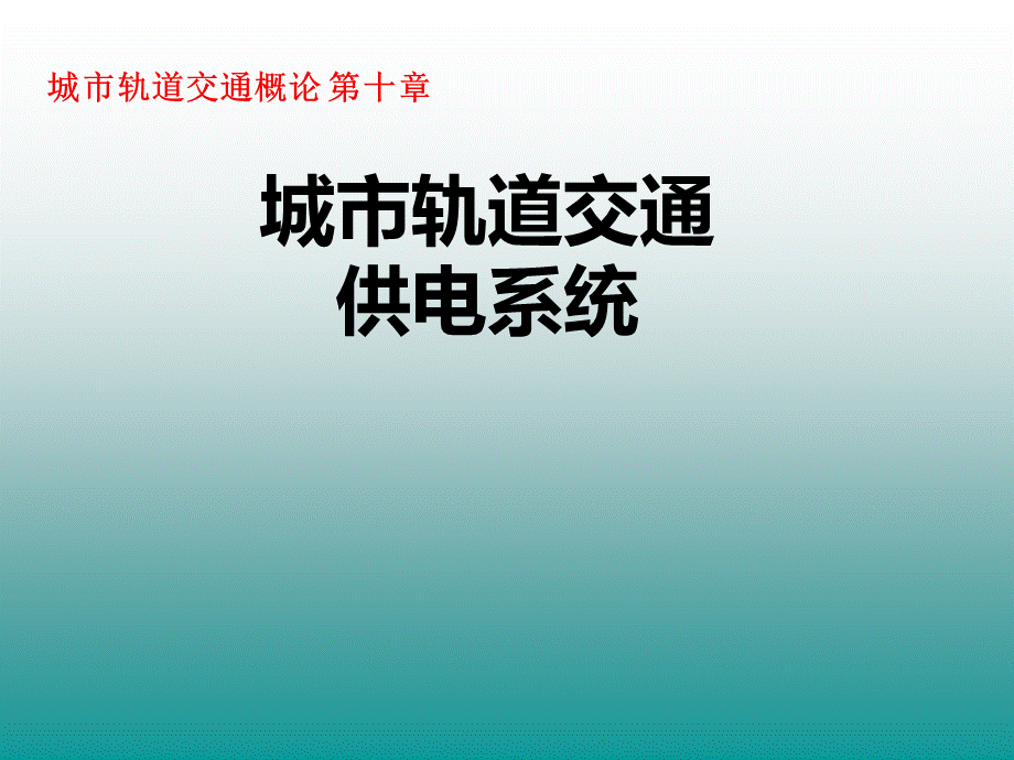 城市轨道交通供电系统.ppt_第1页