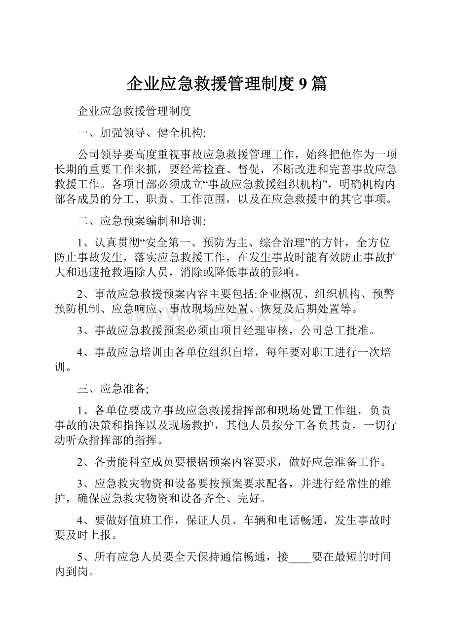 企业应急救援管理制度9篇.docx