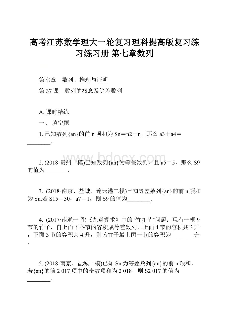 高考江苏数学理大一轮复习理科提高版复习练习练习册 第七章数列.docx